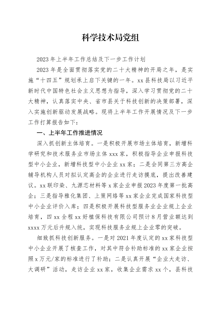 科学技术局上半年工作总计及下一步工作打算_第1页