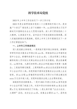 科学技术局上半年工作总计及下一步工作打算