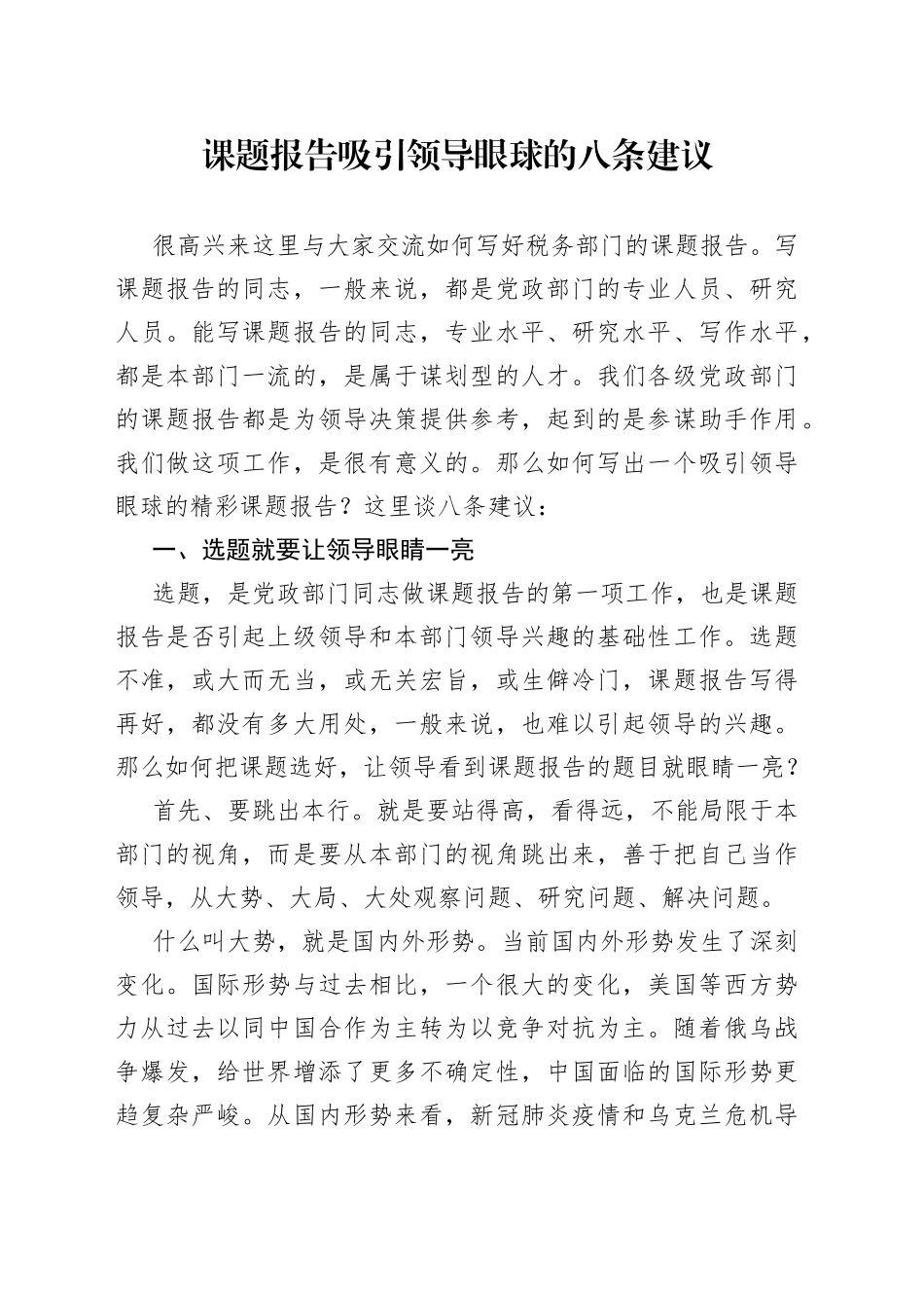 课题报告吸引领导眼球的八条建议_第1页