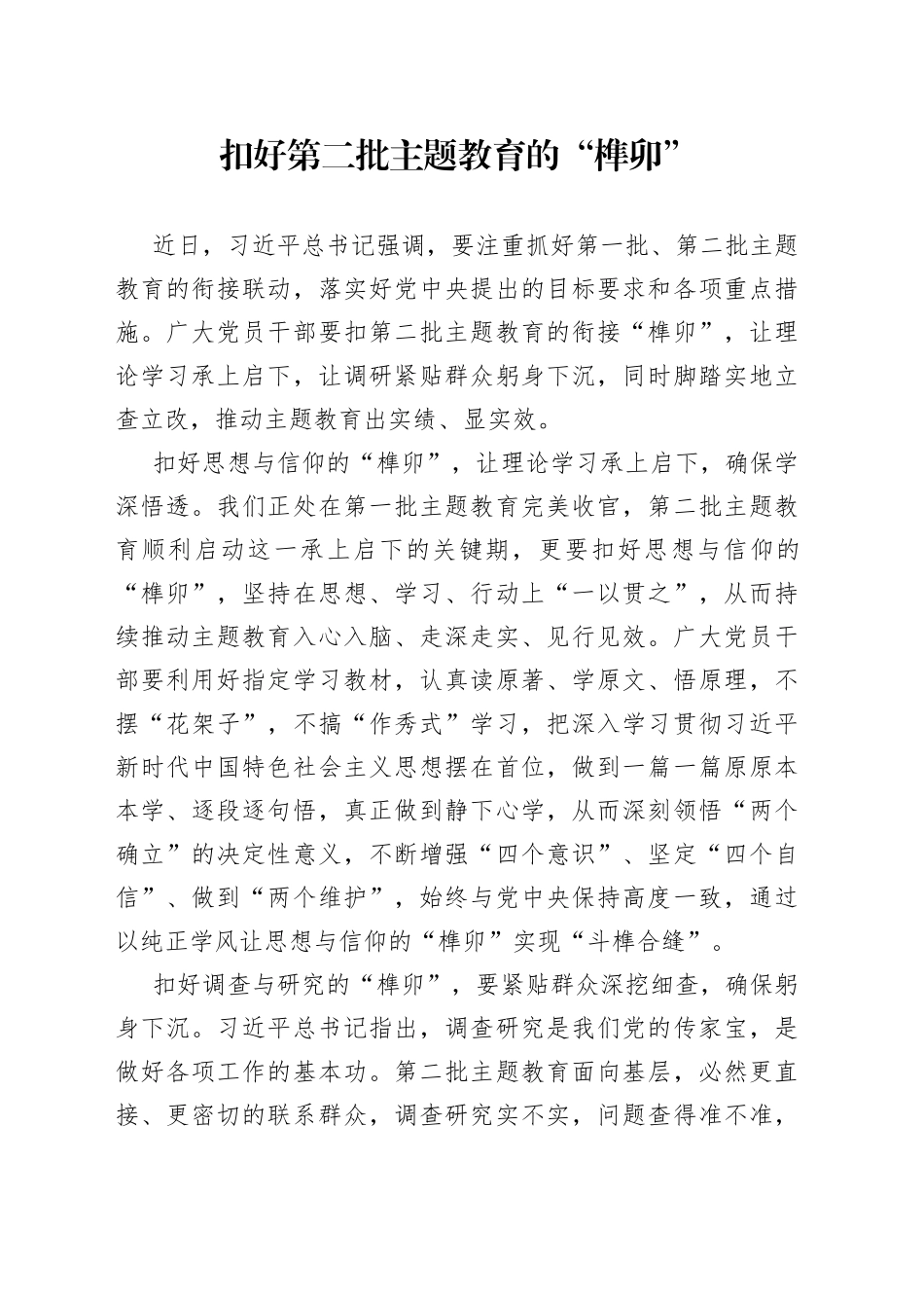 扣好第二批主题教育的“榫卯”_第1页