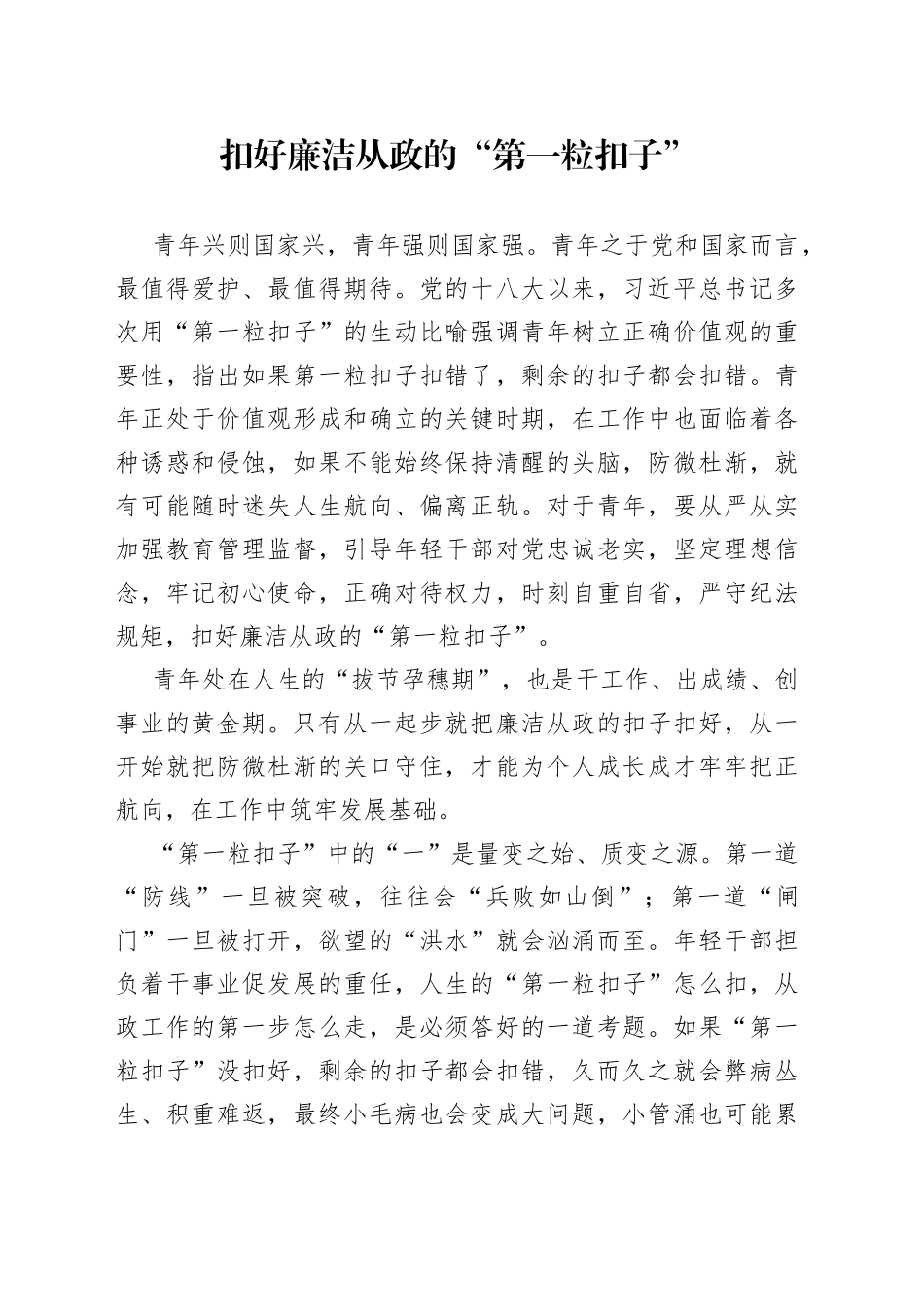 扣好廉洁从政的第一粒扣子研讨发言材料学习心得体会_第1页