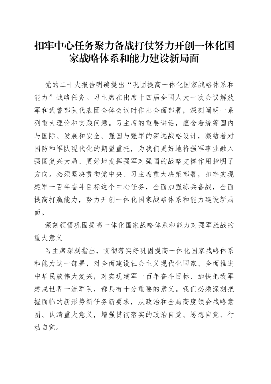 扣牢中心任务 聚力备战打仗努力开创一体化国家战略体系和能力建设新局面_第1页