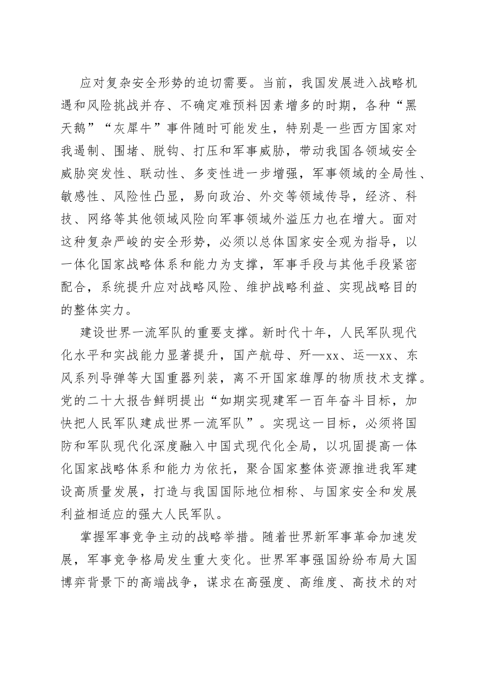 扣牢中心任务 聚力备战打仗努力开创一体化国家战略体系和能力建设新局面_第2页
