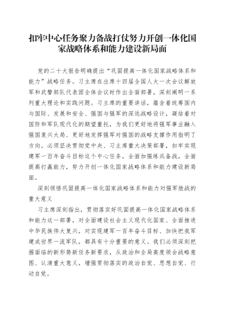 扣牢中心任务 聚力备战打仗努力开创一体化国家战略体系和能力建设新局面