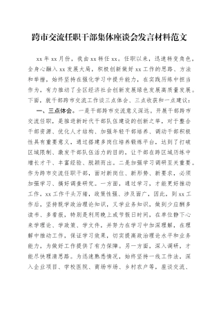 跨市交流任职干部集体座谈会发言材料工作感悟心得体会