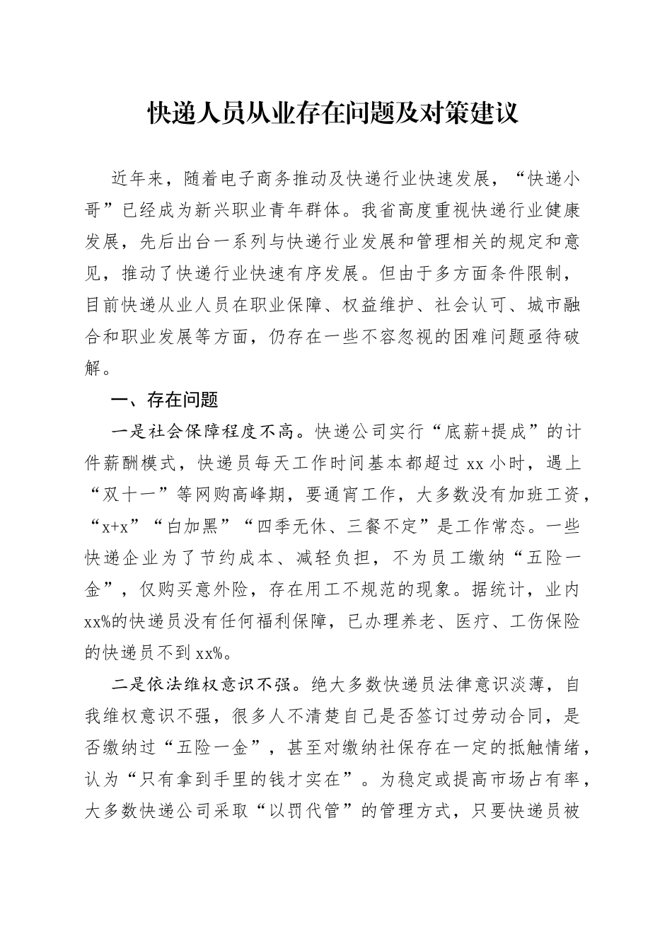 快递人员从业存在问题及对策建议_第1页