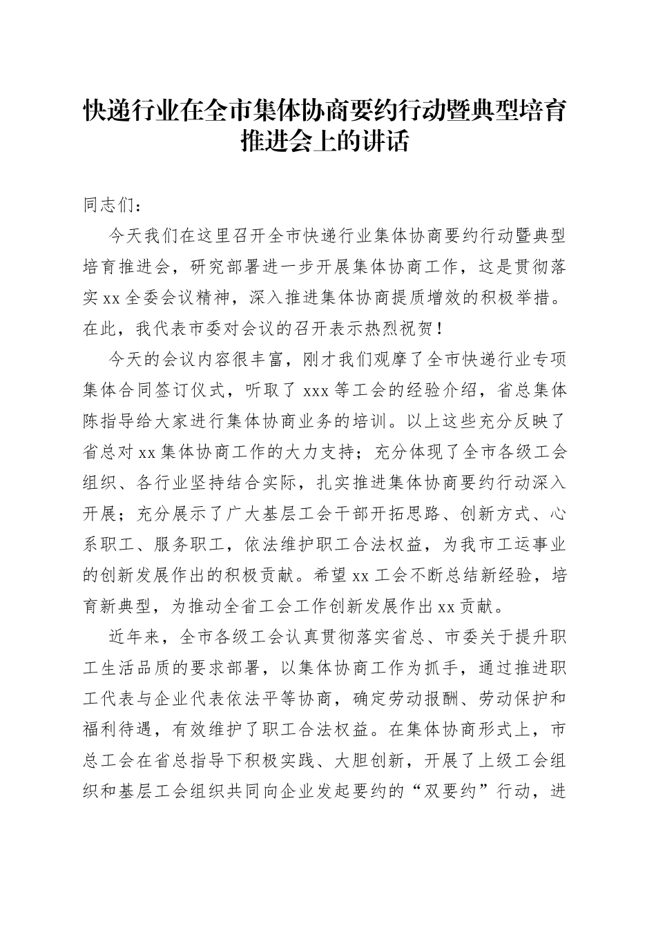 快递行业在全市集体协商要约行动暨典型培育推进会上的讲话_第1页