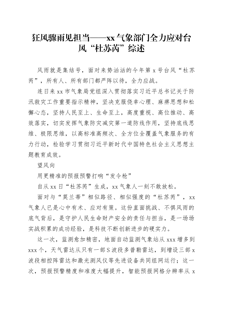 狂风骤雨见担当——XX气象部门全力应对台风“杜苏芮”综述_第1页