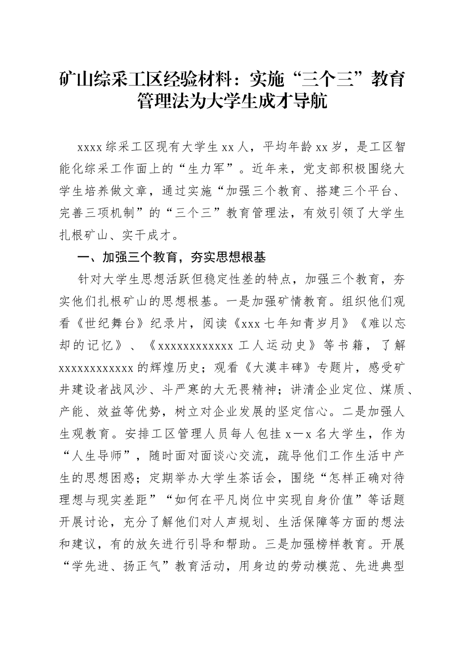 矿山综采工区经验材料：实施“三个三”教育管理法为大学生成才导航_第1页