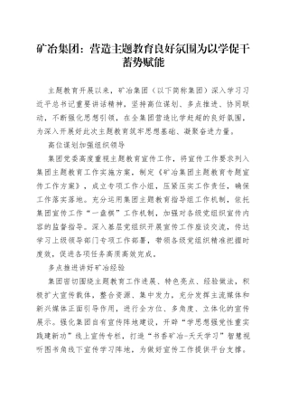 矿冶集团：营造主题教育良好氛围 为以学促干蓄势赋能