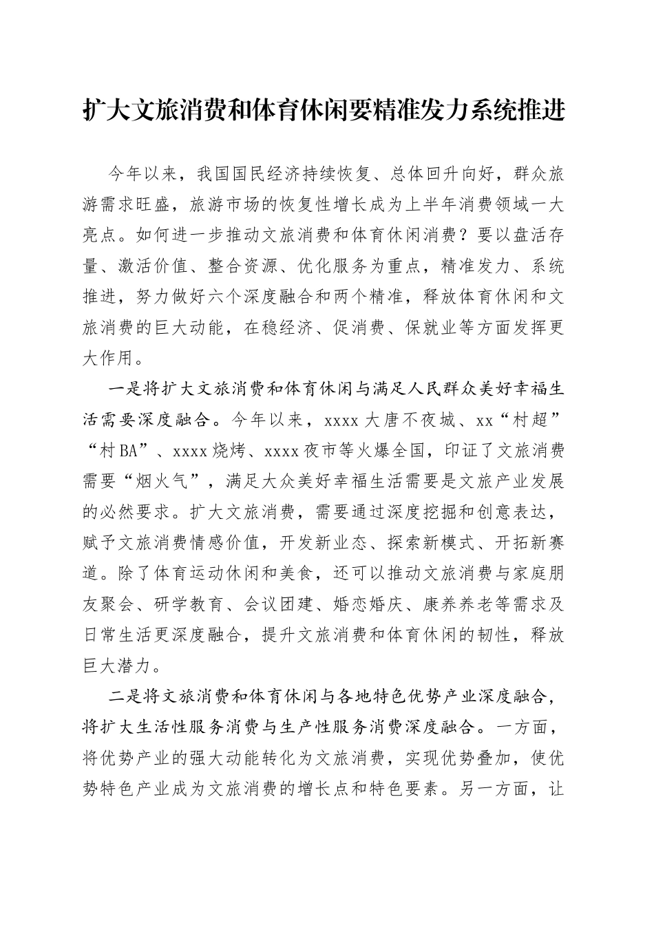 扩大文旅消费和体育休闲要精准发力系统推进_第1页