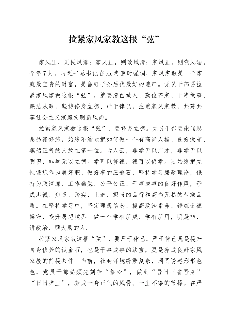 拉紧家风家教这根“弦”_第1页