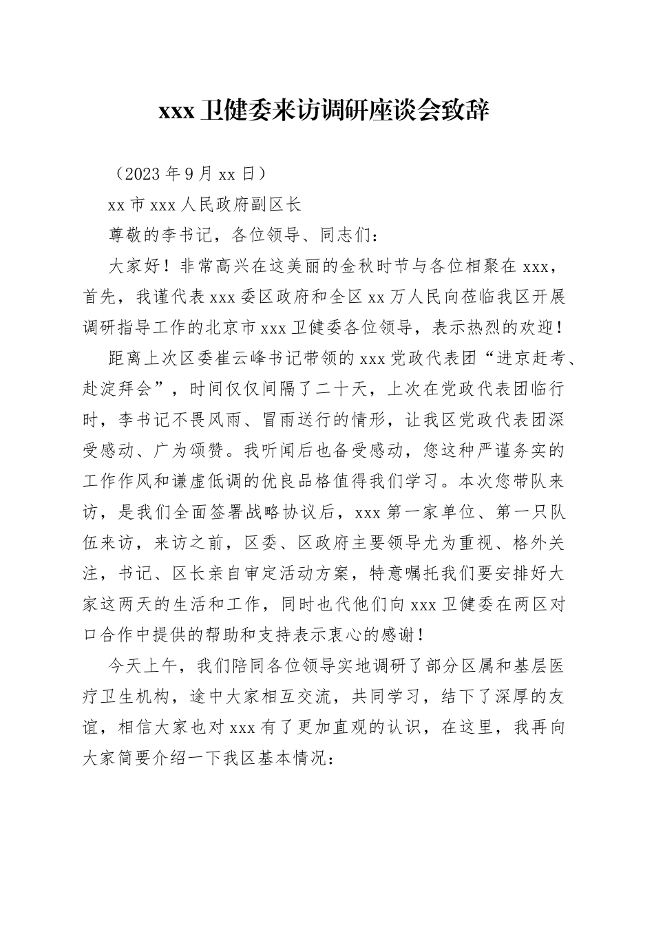 来访调研座谈会上致辞_第1页