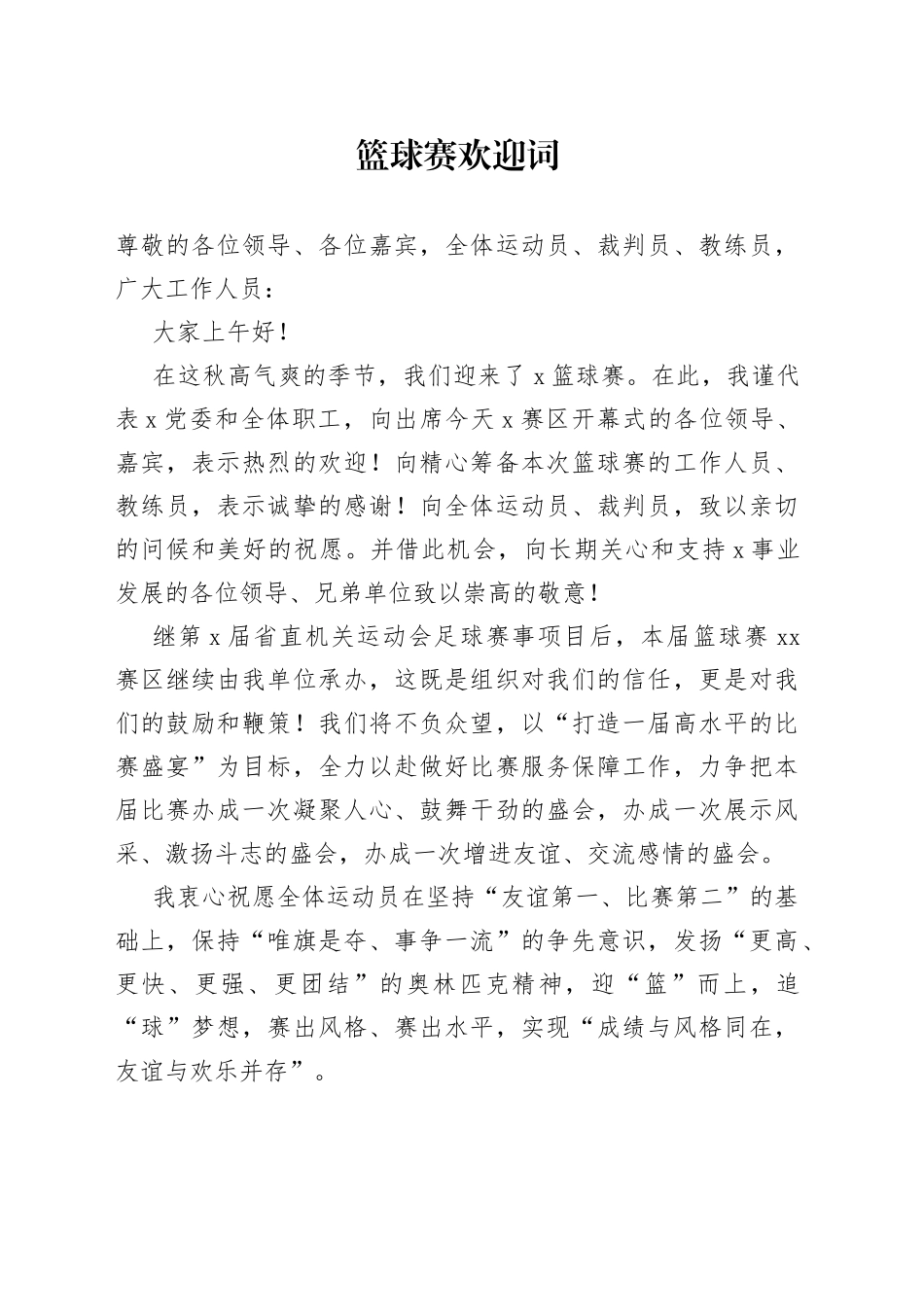 篮球赛欢迎词_第1页