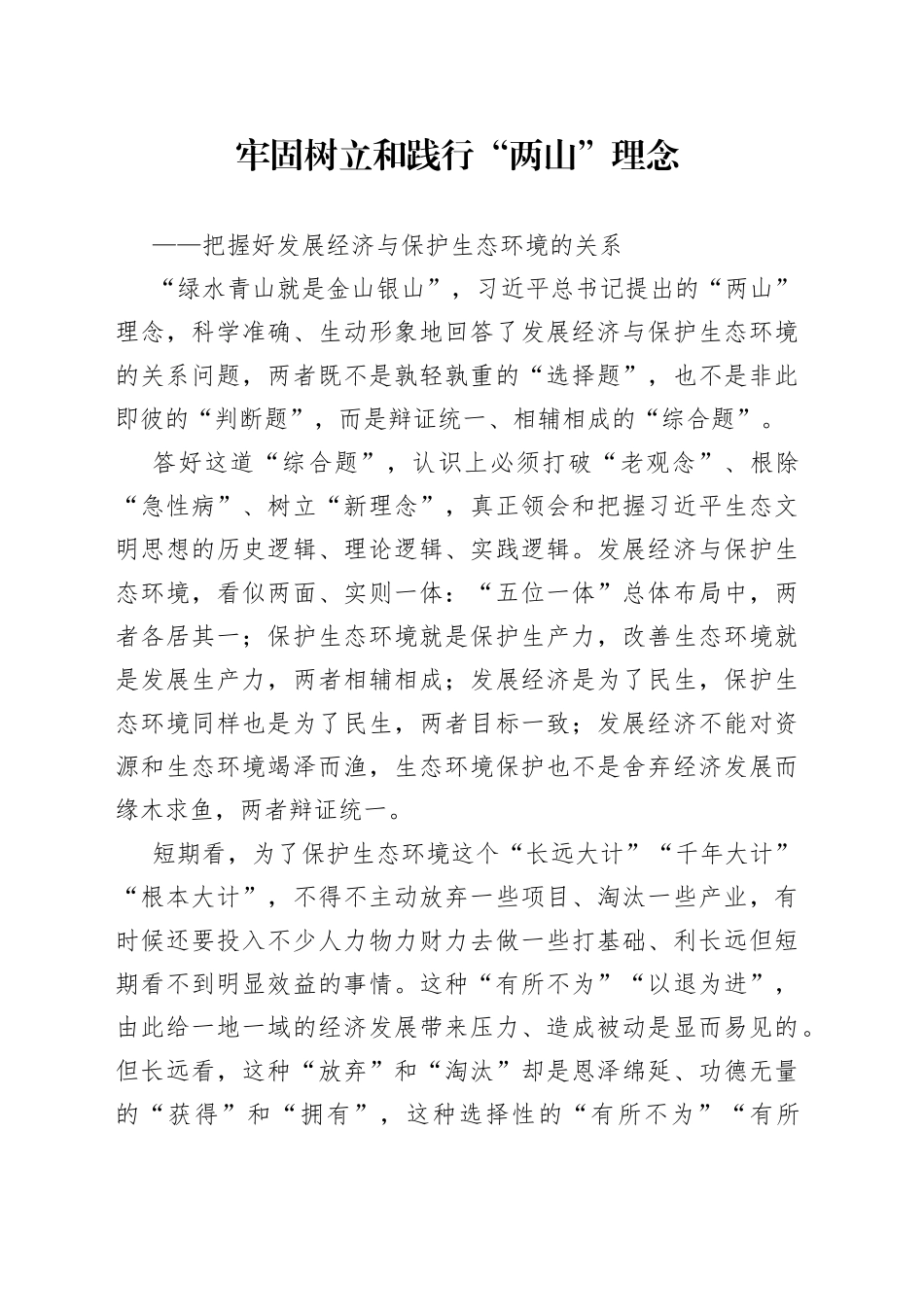 牢固树立和践行“两山”理念——把握好发展经济与保护生态环境的关系_第1页