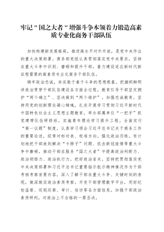 牢记＂国之大者＂增强斗争本领 着力锻造高素质专业化商务干部队伍