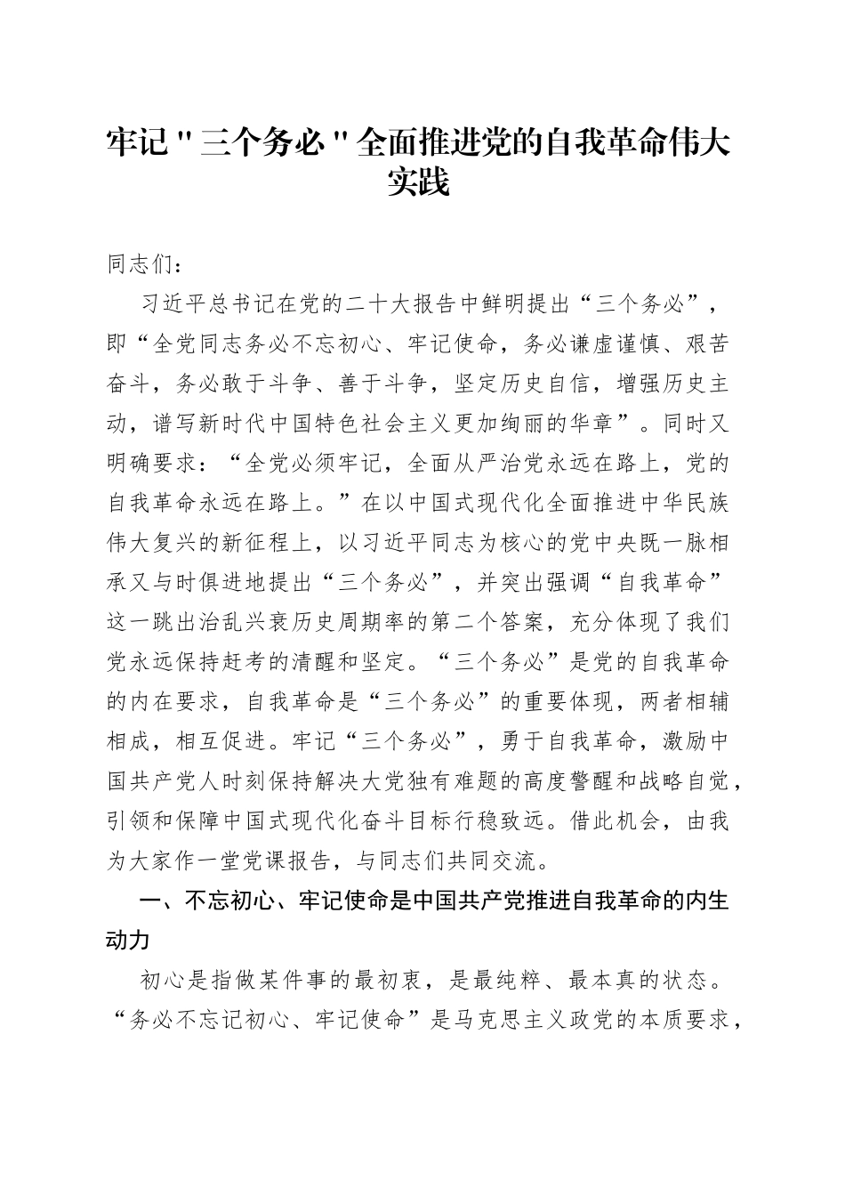 牢记＂三个务必＂ 全面推进党的自我革命伟大实践_第1页