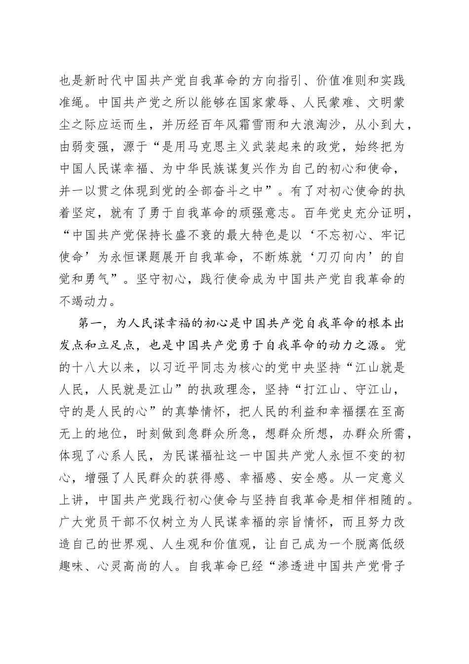 牢记＂三个务必＂ 全面推进党的自我革命伟大实践_第2页