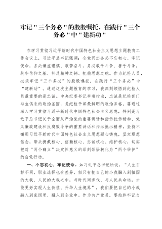 牢记＂三个务必＂的殷殷嘱托，在践行＂三个务必＂中＂建新功＂