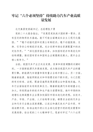 牢记“六个必须坚持”持续助力汽车产业高质量发展