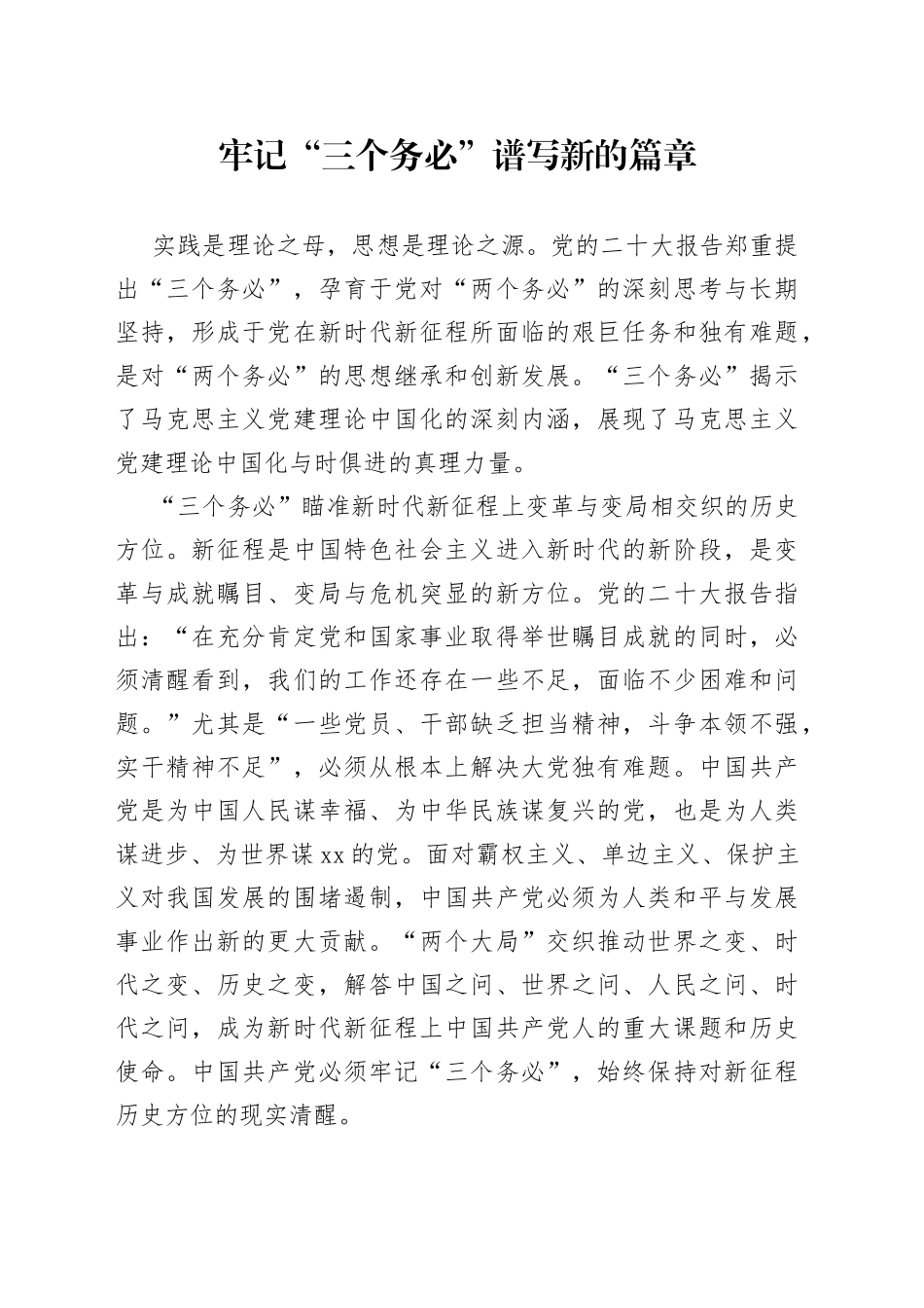 牢记“三个务必” 谱写新的篇章_第1页