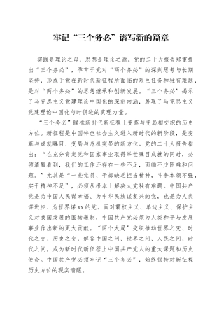 牢记“三个务必” 谱写新的篇章