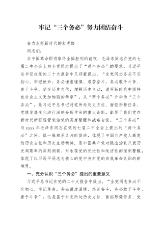 牢记“三个务必”努力团结奋斗