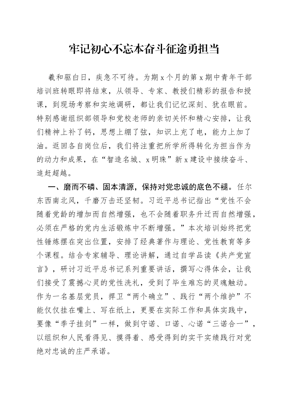牢记初心不忘本 奋斗征途勇担当_第1页