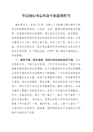 牢记初心不忘本 奋斗征途勇担当