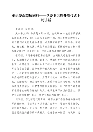 牢记使命 踔厉同行——党委书记周升旗仪式上的讲话