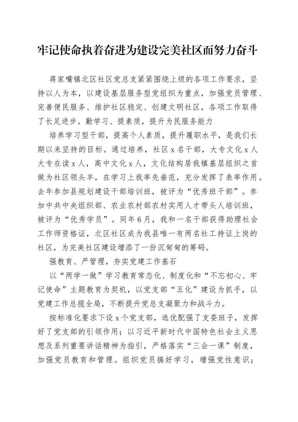 牢记使命 执着奋进 为建设完美社区而努力奋斗_第1页