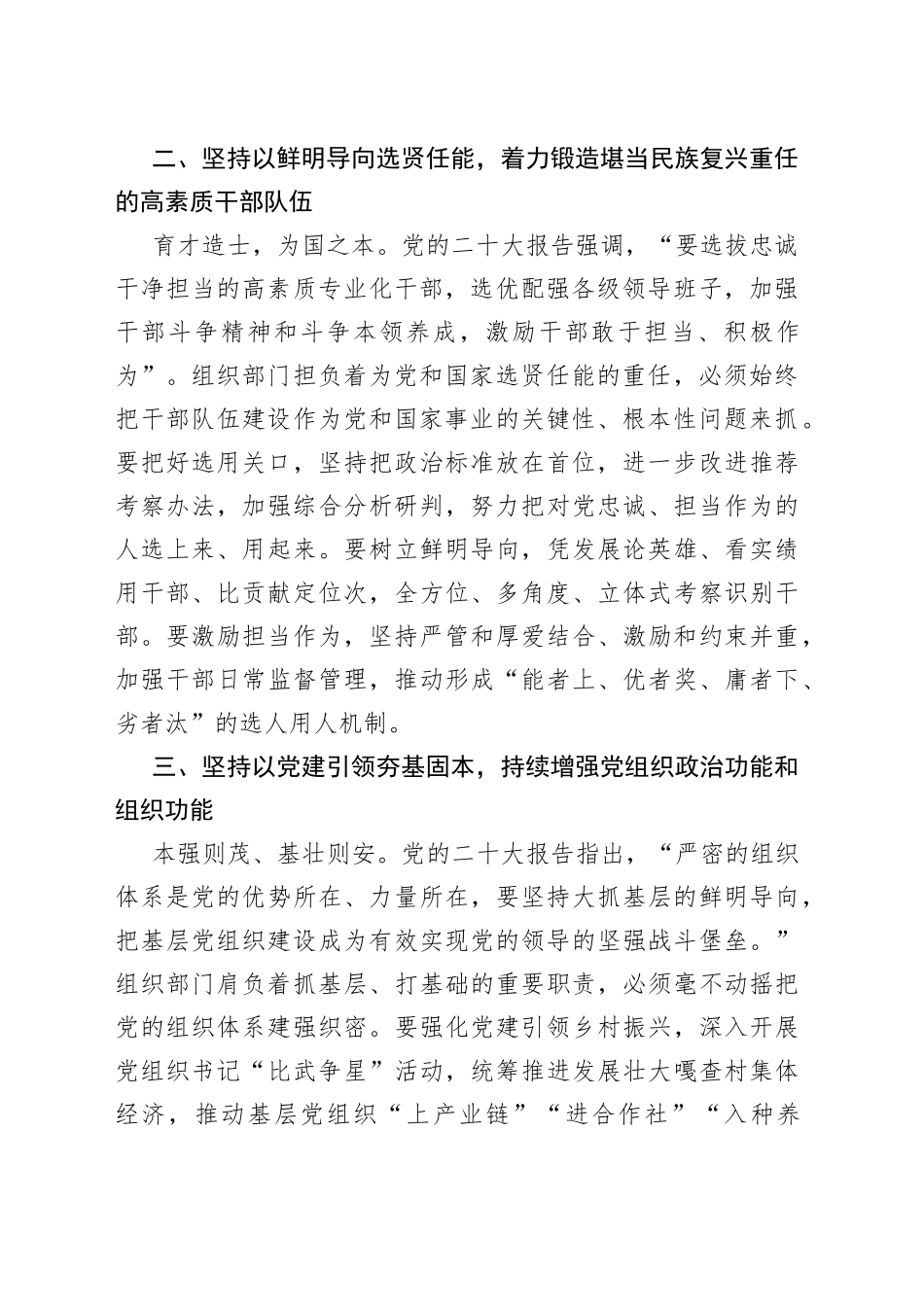 牢记使命踔厉奋发 实干笃行奋勇争先 以党的二十大精神为指引谱写组织工作新篇章（20230809）_第2页