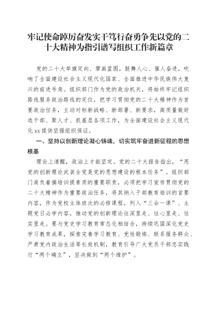 牢记使命踔厉奋发 实干笃行奋勇争先 以党的二十大精神为指引谱写组织工作新篇章（20230809）