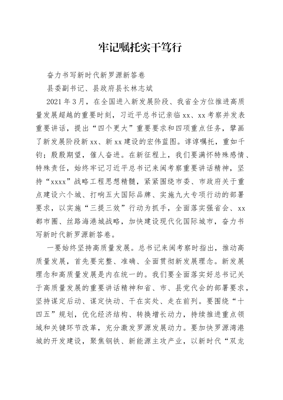 牢记嘱托  实干笃行 奋力书写新时代新罗源新答卷_第1页