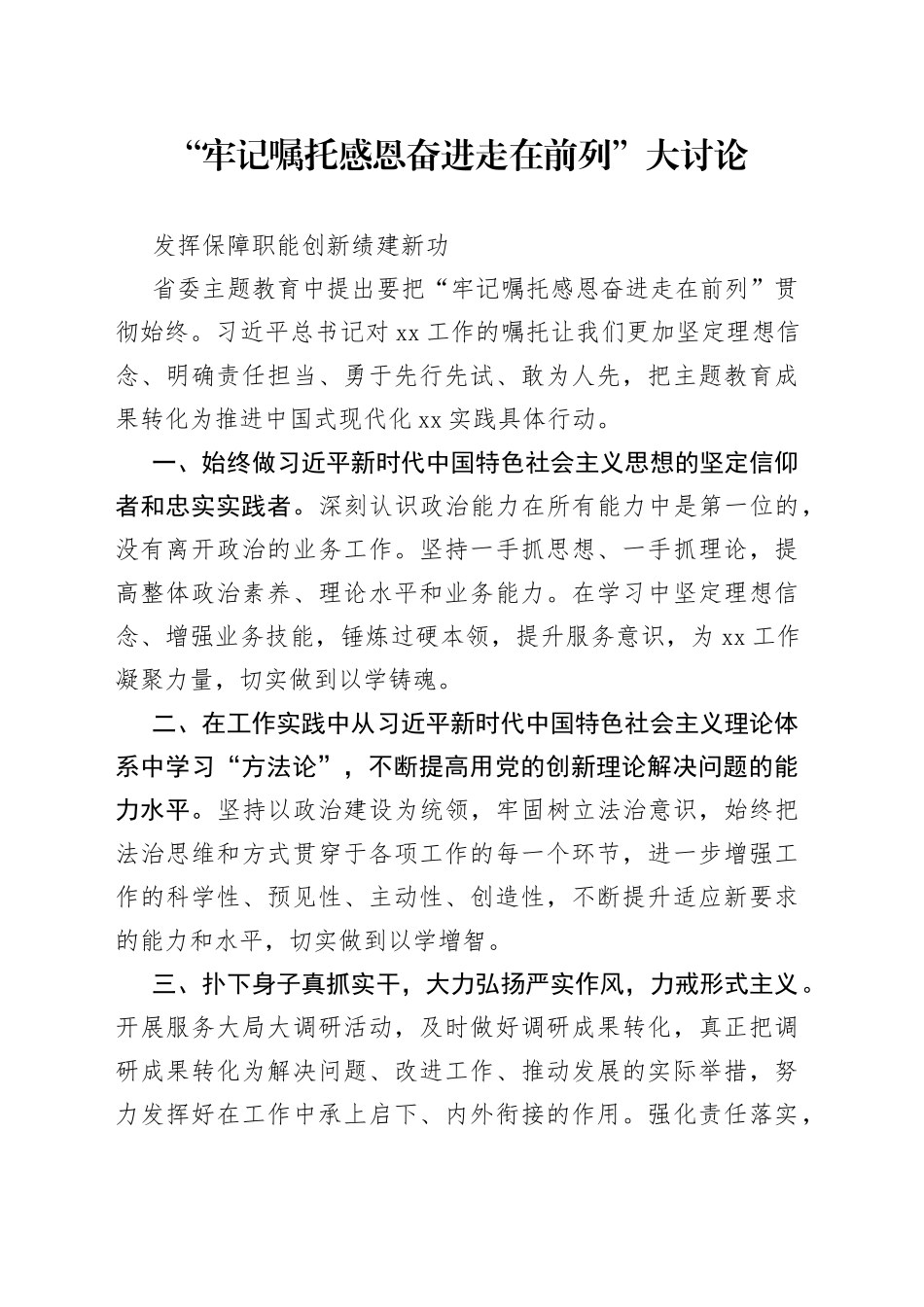 牢记嘱托 感恩奋进 走在前列 大讨论_第1页