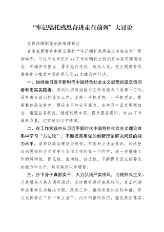 牢记嘱托 感恩奋进 走在前列 大讨论