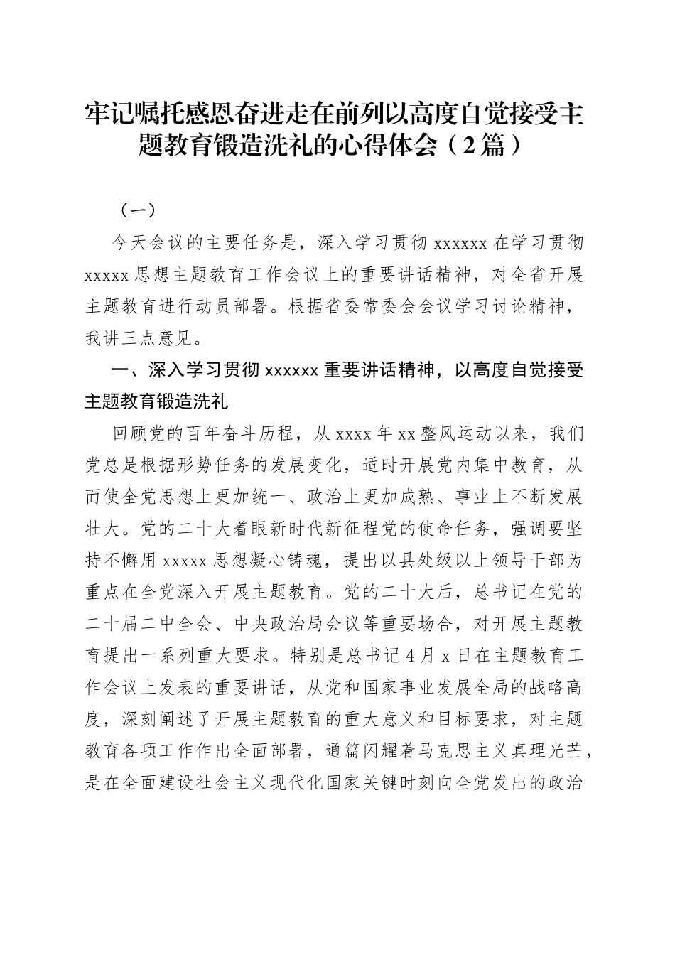 牢记嘱托感恩奋进走在前列以高度自觉接受主题教育锻造洗礼的心得体会（2篇）_第1页