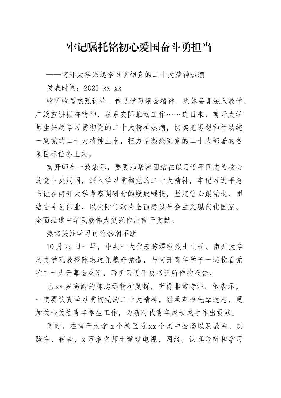 牢记嘱托铭初心 爱国奋斗勇担当——南开大学兴起学习贯彻党的二十大精神热潮_第1页