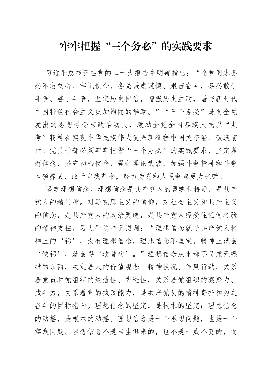 牢牢把握“三个务必”的实践要求_第1页