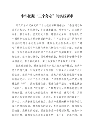 牢牢把握“三个务必”的实践要求