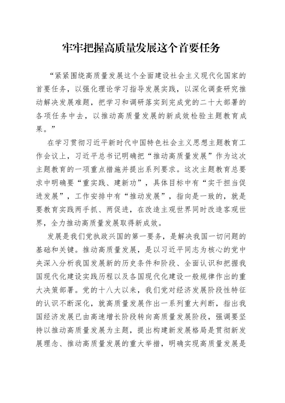 牢牢把握高质量发展这个首要任务-2_第1页