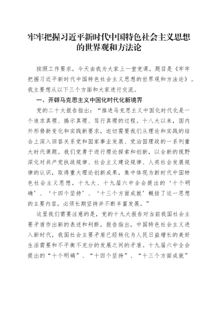 牢牢把握习近平新时代中国特色社会主义思想的世界观和方法论