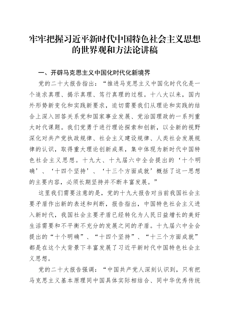 牢牢把握习近平新时代中国特色社会主义思想的世界观和方法论讲稿_第1页