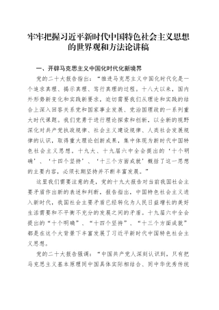 牢牢把握习近平新时代中国特色社会主义思想的世界观和方法论讲稿