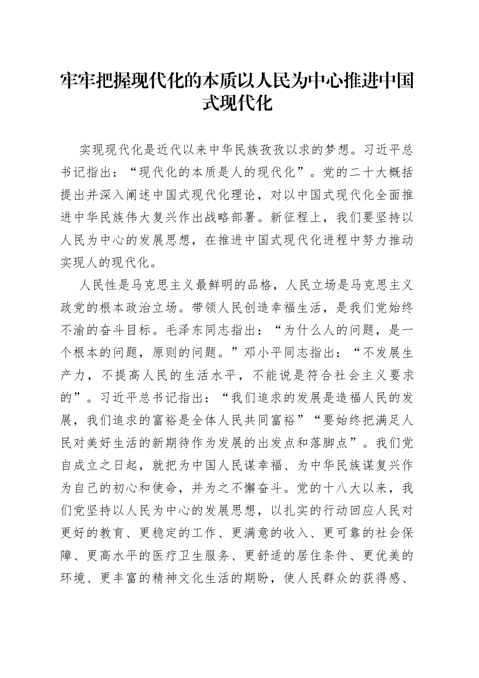 牢牢把握现代化的本质以人民为中心推进中国式现代化_第1页