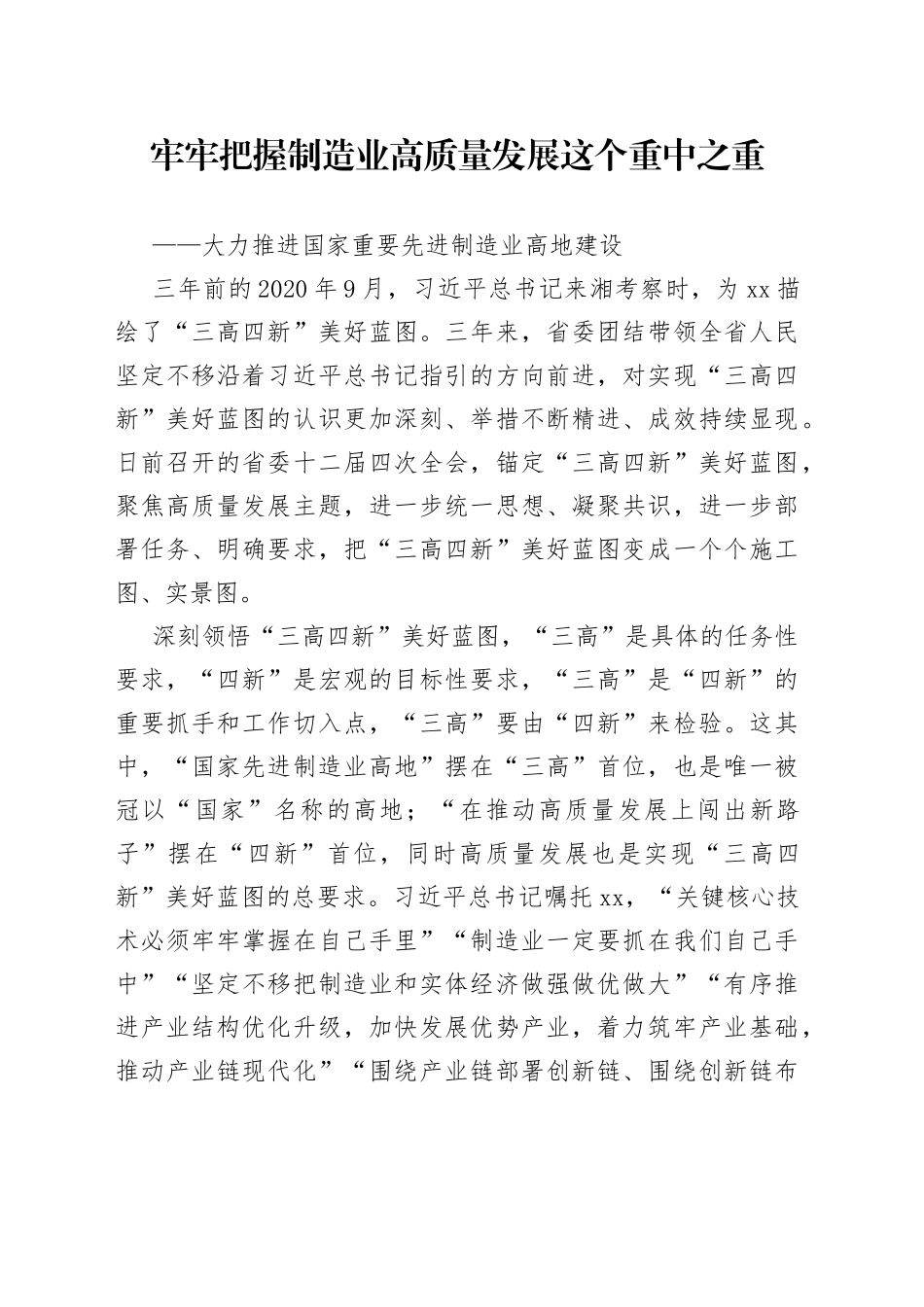 牢牢把握制造业高质量发展这个重中之重——大力推进国家重要先进制造业高地建设_第1页