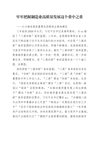 牢牢把握制造业高质量发展这个重中之重——大力推进国家重要先进制造业高地建设