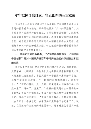 牢牢把握自信自立、守正创新的三重意蕴