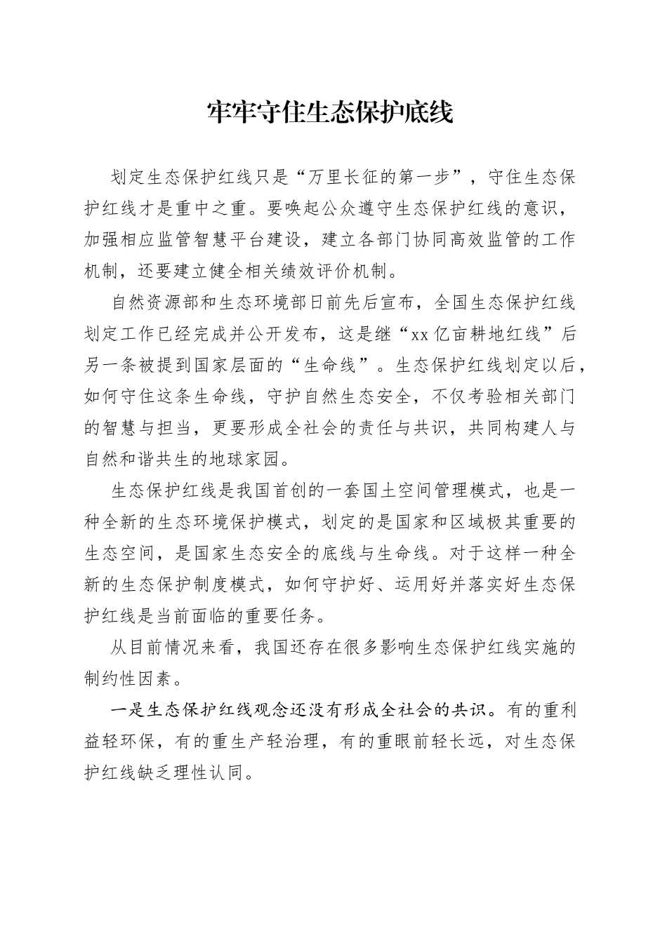 牢牢守住生态保护底线_第1页