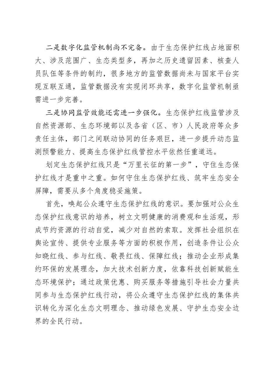 牢牢守住生态保护底线_第2页